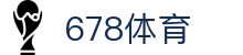 678体育-全网最全最有态度的体育赛事直播平台